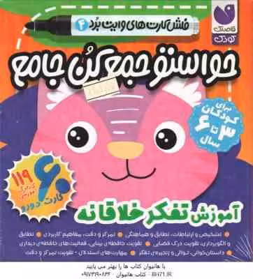 فلش کارت هایس وایت برد 4 حواستو جمع کن جامع آموزش تفکر خلاقانه