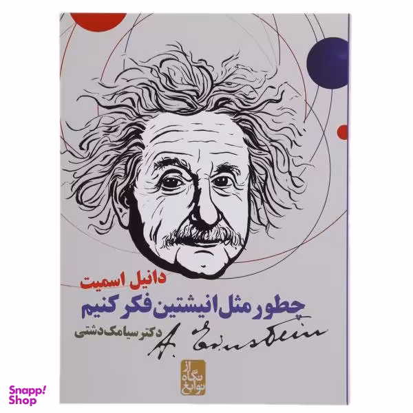 کتاب از نگاه نوابغ چطور مثل انیشتین فکر کنیم اثر دانیل اسمیت