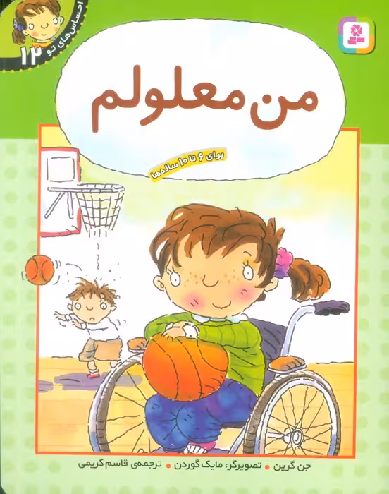 من معلولم (احساس های تو 12) - ناشربوک | خرید آنلاین کتاب