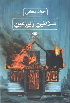 سلاطین زیر زمین / نگاه