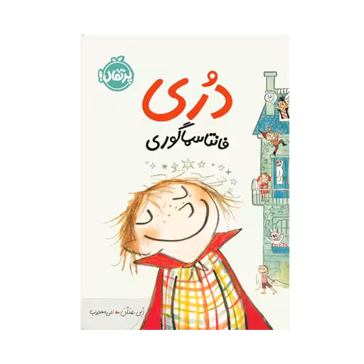 کتاب دری فانتاسماگوری