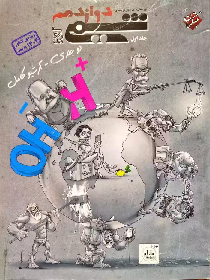 پرسش های چهار گزینه ای شیمی دوازدهم مهدی بازرگانی جلد اول کنکور 1404به بعد انتشارات مبتکران