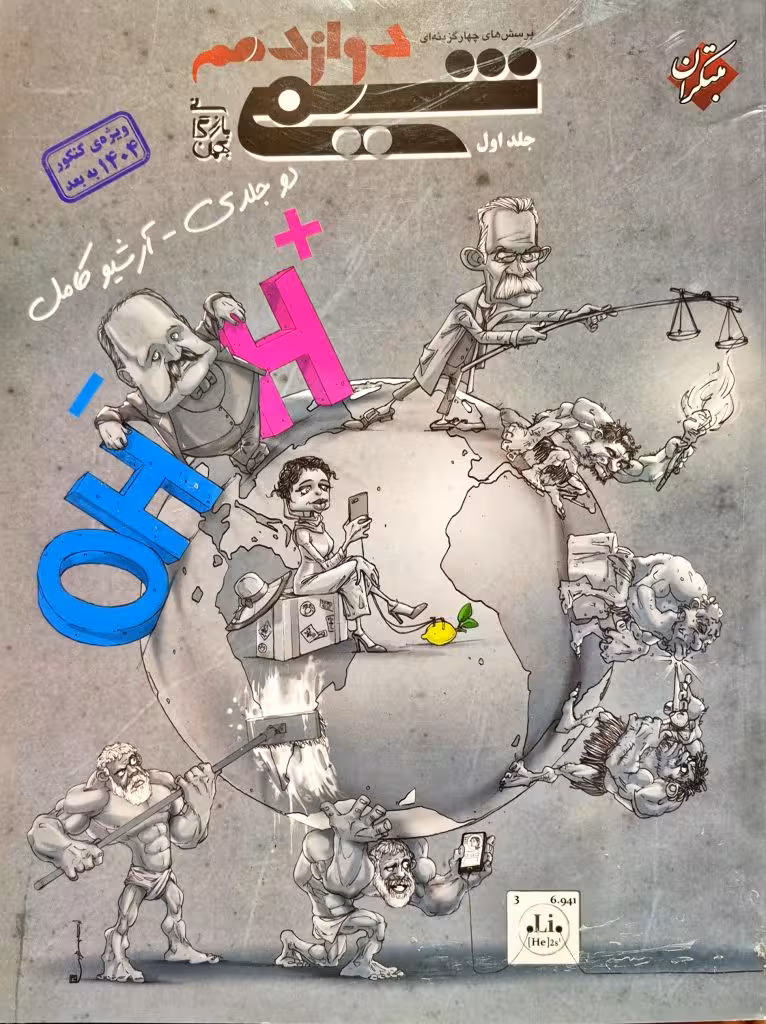 پرسش های چهار گزینه ای شیمی دوازدهم مهدی بازرگانی جلد اول کنکور 1404به بعد انتشارات مبتکران