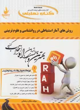 کتاب تحلیلی روش های آمار استنباطی در روان شناسی و علوم تربیتی