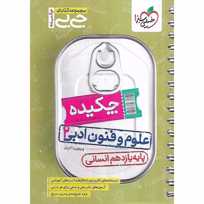 چکیده علوم و فنون ادبی یازدهم (جی بی) خیلی سبز