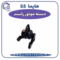 دسته موتور راست هایما S5