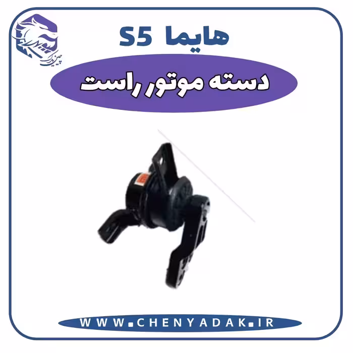 دسته موتور راست هایما S5