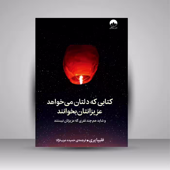 کتابی که دلتان می خواهد عزیزانتان بخوانند و شاید هم چند نفری که عزیزتان نیستند