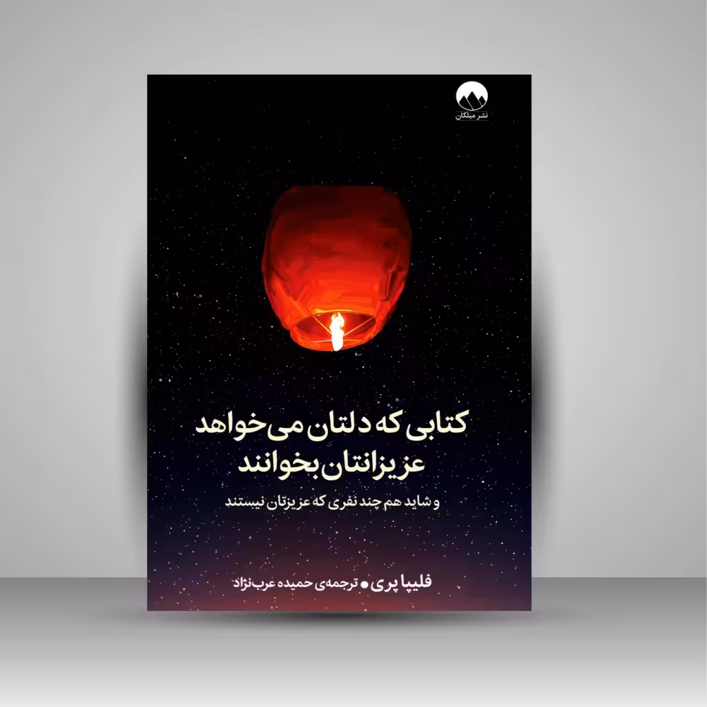 کتابی که دلتان می خواهد عزیزانتان بخوانند و شاید هم چند نفری که عزیزتان نیستند