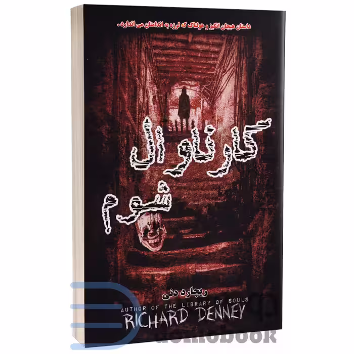 کتاب کارناوال شوم اثر ریچارد دنی انتشارات راز معاصر