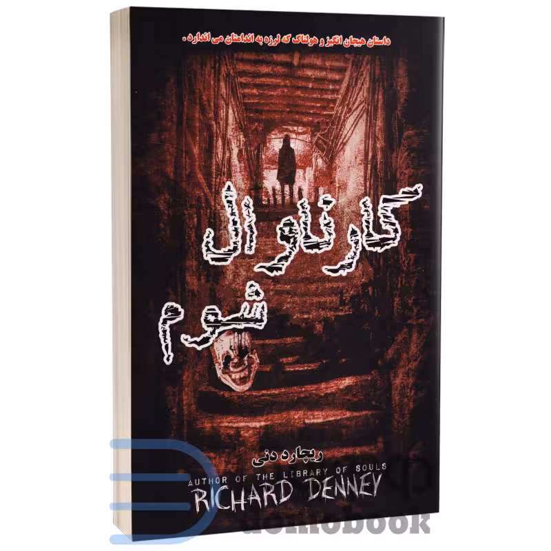 کتاب کارناوال شوم اثر ریچارد دنی انتشارات راز معاصر