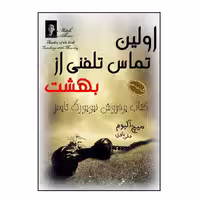 اولین تماس تلفنی از بهشت اثر میچ آلبوم انتشارات ارمغان