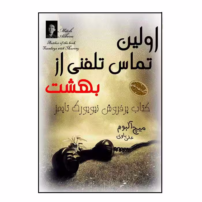 اولین تماس تلفنی از بهشت اثر میچ آلبوم انتشارات ارمغان