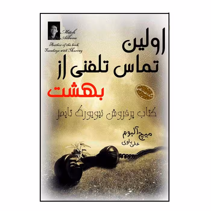 اولین تماس تلفنی از بهشت اثر میچ آلبوم انتشارات ارمغان