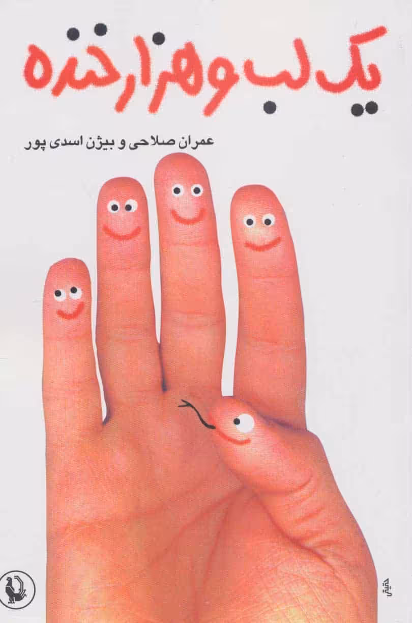 یک لب و هزار خنده - کتاب‌فروشی کوچه کتاب