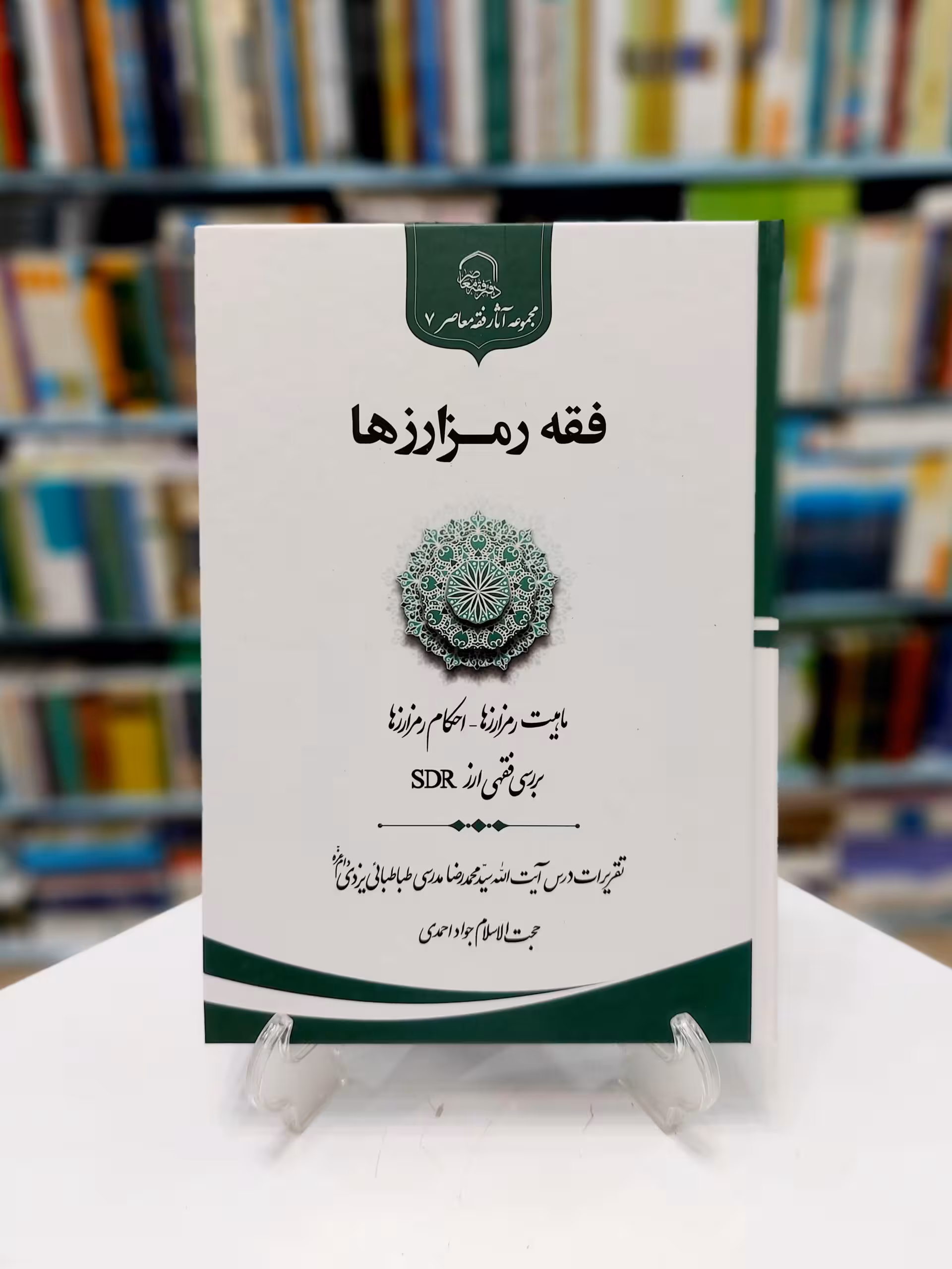 فقه رمزارزها