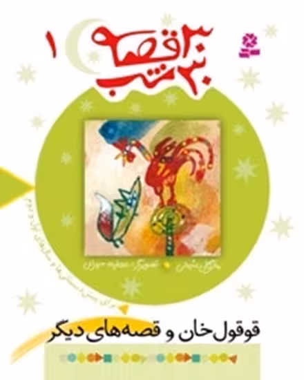 30 قصه 30 شب جلد 1 قوقول خان و قصه های دیگر نشر قدیانی