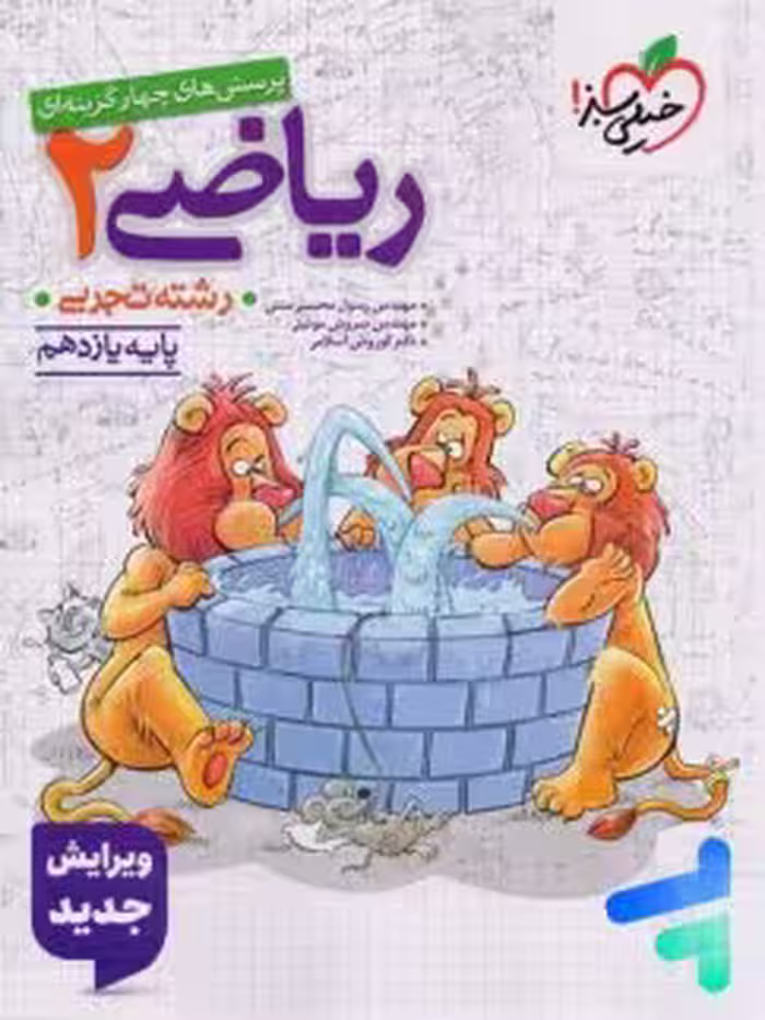 ریاضی یازدهم رشته تجربی تست خیلی سبز