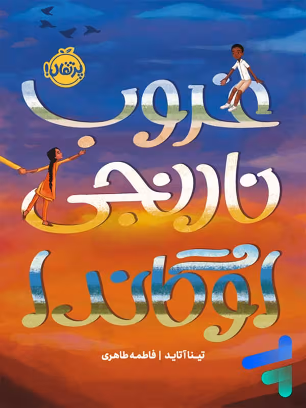 غروب نارنجی اوگاندا پرتقال