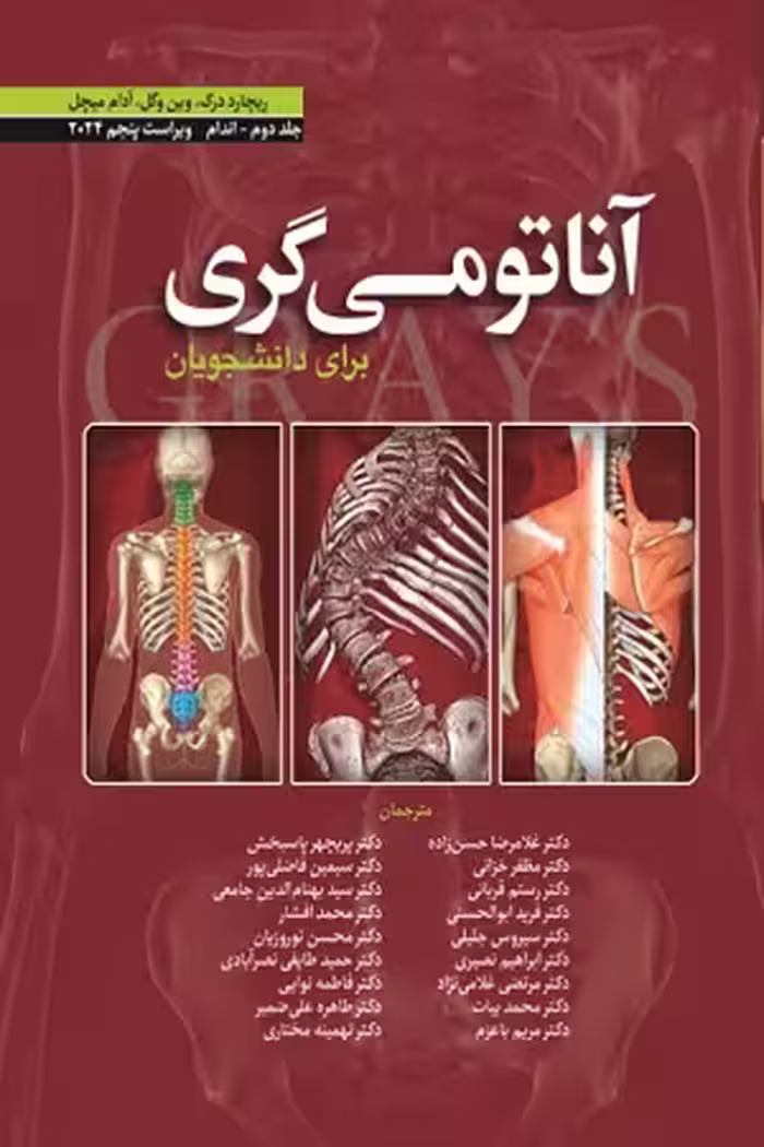 کتاب آناتومی گری , جلد دوم(اندام) , دکتر غلامرضا حسن زاده , ویرایش2024 , نشر ابن سینا