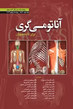 کتاب آناتومی گری , جلد دوم(اندام) , دکتر غلامرضا حسن زاده , ویرایش2024 , نشر ابن سینا