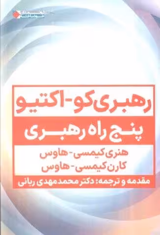 رهبری کو_اکتیو (پنج راه رهبری)