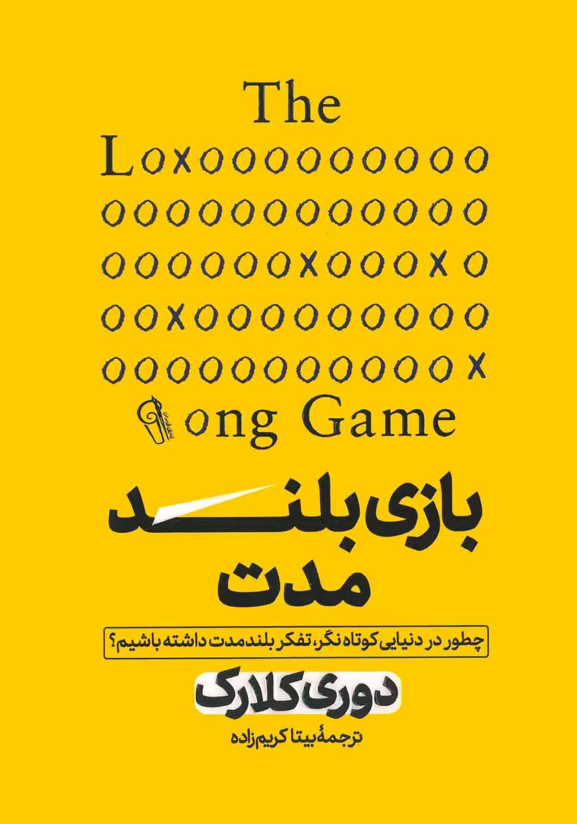 کتاب بازی بلند مدت