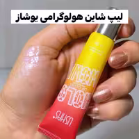 لیپ گلاس شاین هلوگرامی یوشاز