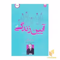 کتاب آیین زندگی اثر دیل کارنگی نشر اردیبهشت