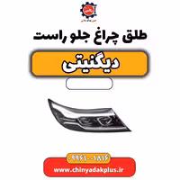 طلق چراغ جلو راست دیگنیتی