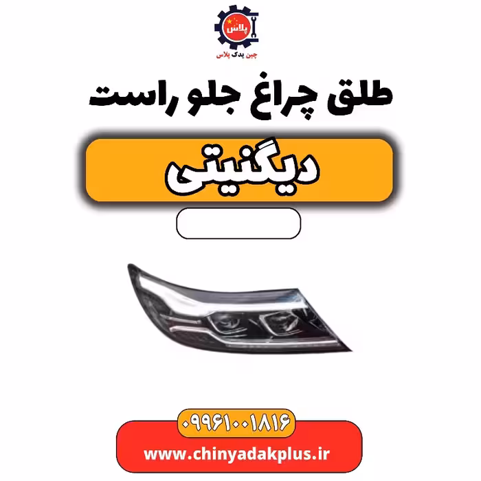 طلق چراغ جلو راست دیگنیتی