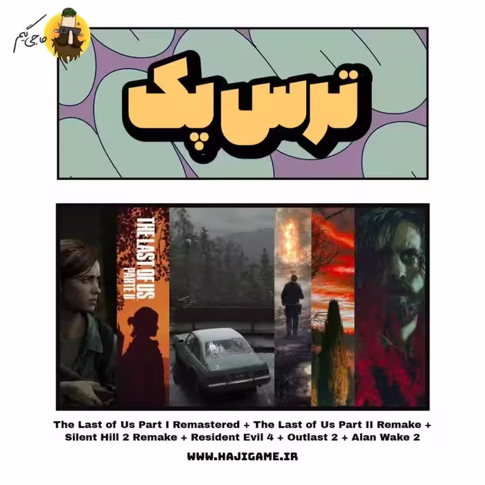 پک بازی ترس SILENT HILL 2 The Last Of Us Part2 Remake  The Last of Us Part 1 Remastered Alan wake 2 Resident Evil 4 OutLast 2