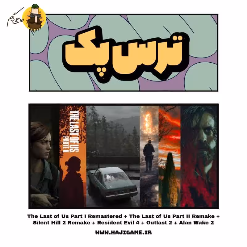 پک بازی ترس SILENT HILL 2 The Last Of Us Part2 Remake  The Last of Us Part 1 Remastered Alan wake 2 Resident Evil 4 OutLast 2