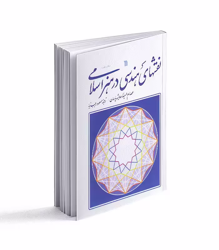 کتاب نقشهای هندسی در هنر اسلامی