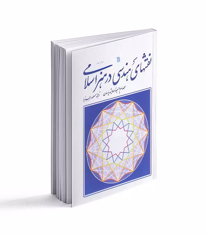کتاب نقشهای هندسی در هنر اسلامی