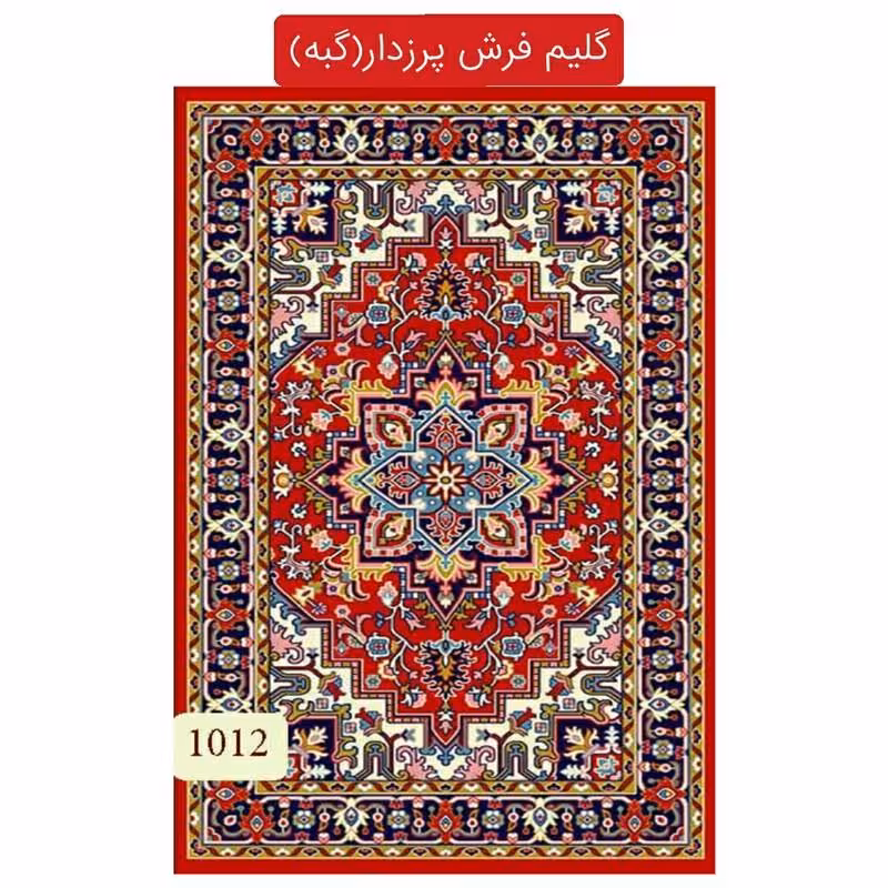 گلیم فرش پرزدار ماشینی گبه4متری طرح هریس(2.25در1.5) کد1012(هزینه ارسال باخریداروپس کرایه میباشد)