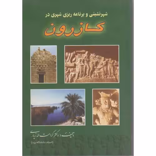 کتاب شهرنشینی و برنامه ریزی شهری در کازرون