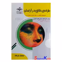 کتاب طراحی خلاق در آرایش اثر فاطمه باستانی انتشارات ظهور فن
