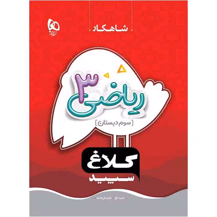 کتاب کار ریاضی سوم شاهکار کلاغ سپید گاج