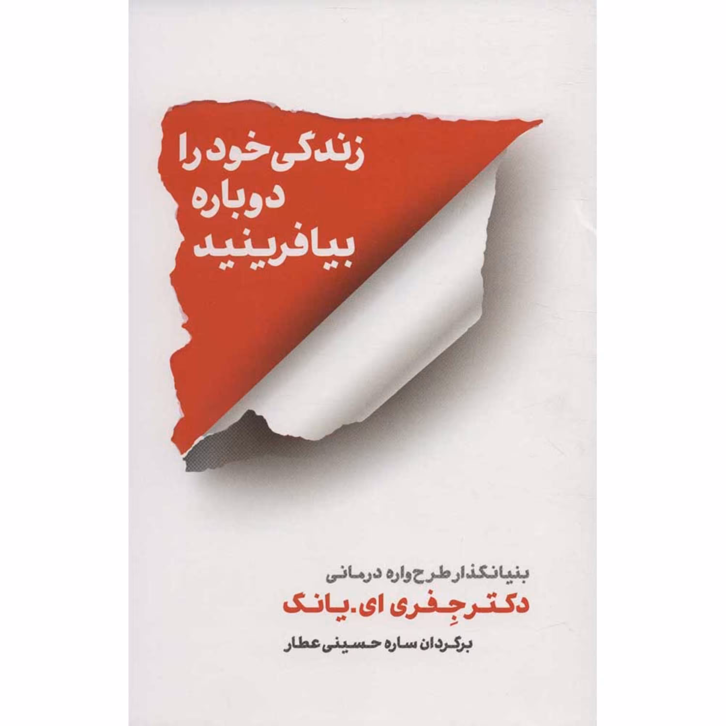 کتاب زندگی خود را دوباره بیافرینید اثر جفری یانگ انتشارات شمشاد