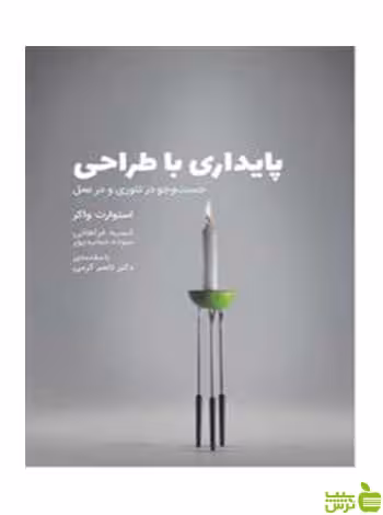 پایداری با طراحی استوارت واکر وارش - سیب ترش - SibTorsh| خرید با تخفیف