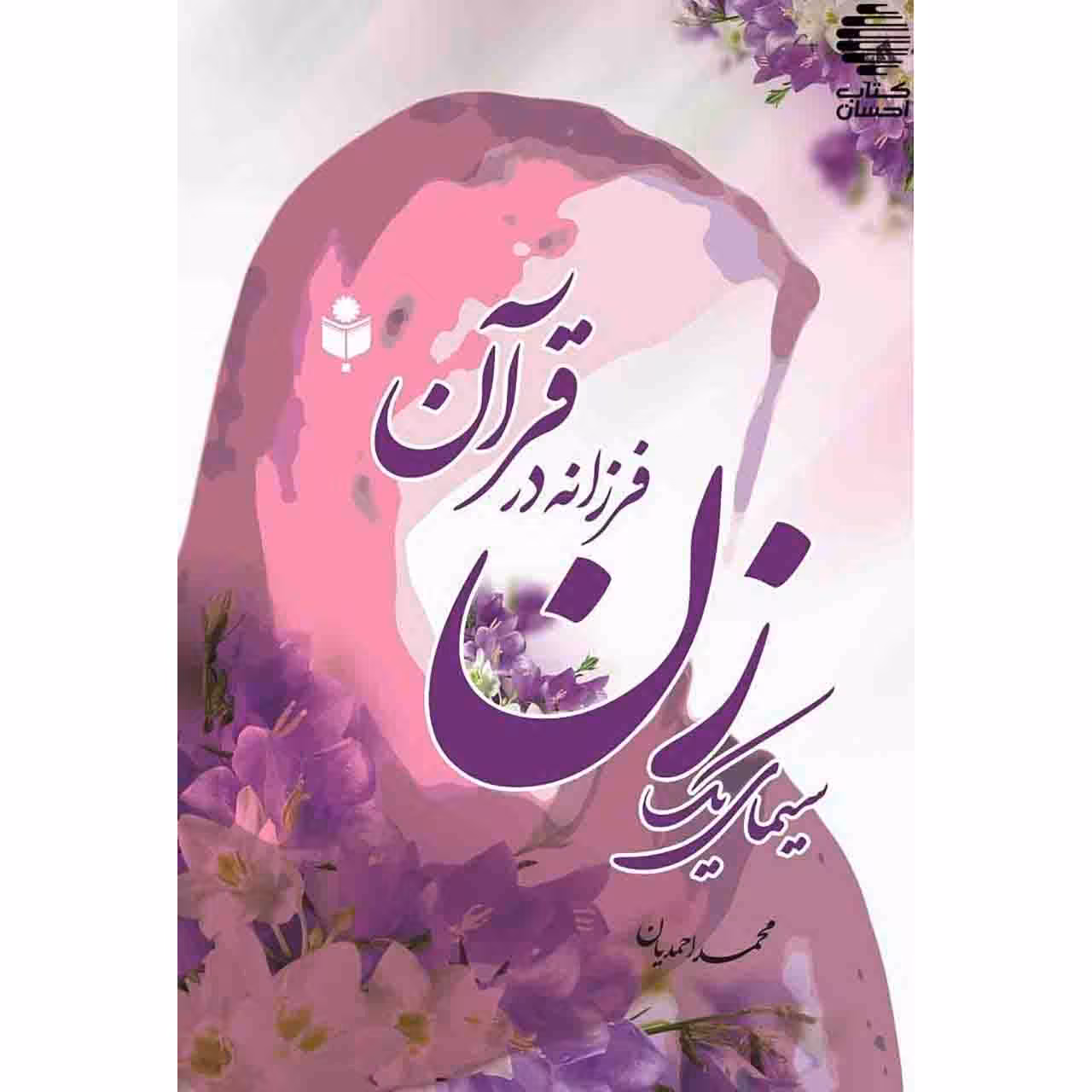 سیمای یک زن فرزانه در قرآن