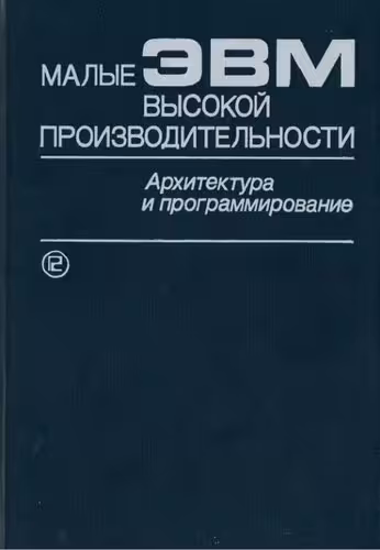 خرید و دانلود نسخه کامل کتاب Малые ЭВМ высокой производительности. Архитектура и программирование