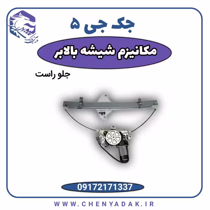 مکانیزم شیشه بالابر جلو راست جک J5