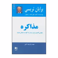 کتاب مذاکره  اثر برایان تریسی انتشارات ذهن آویز