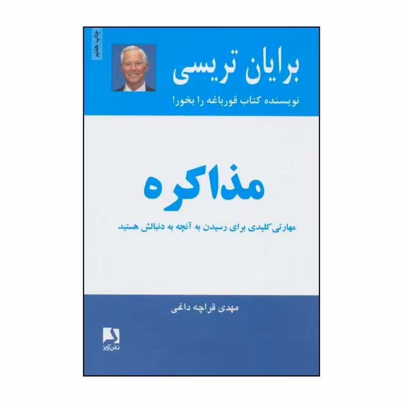 کتاب مذاکره اثر برایان تریسی انتشارات ذهن آویز