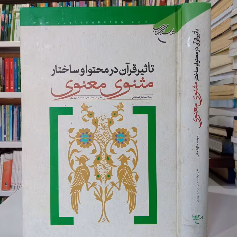 تاثیر قرآن در محتوا و ساختار مثنوی معنوی