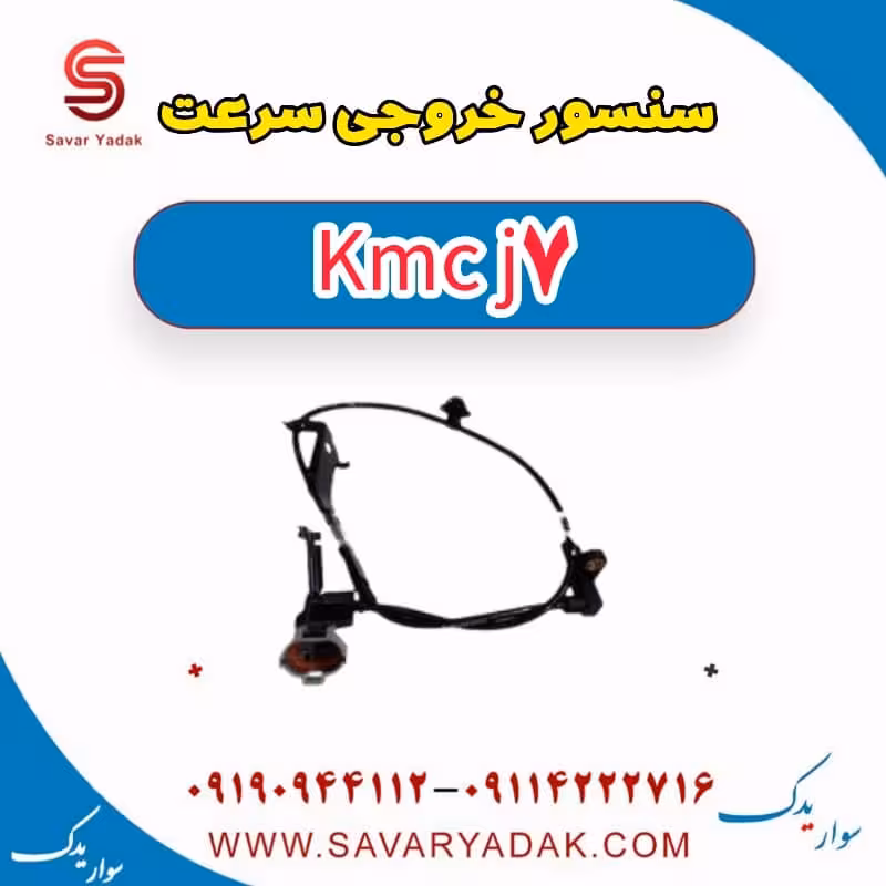 سنسور خروجی سرعت KMC J7