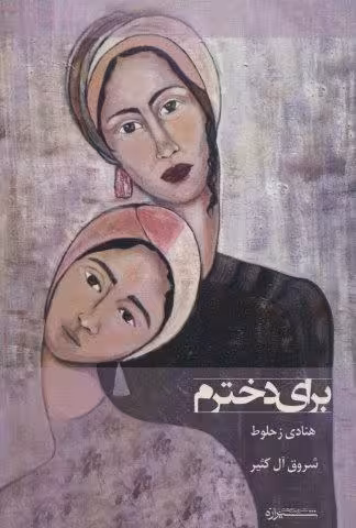 برای دخترم