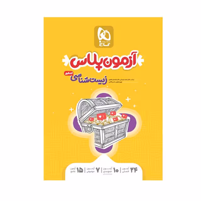 کتاب زیست شناسی جامع کنکور تجربی سری آزمون پلاس گاج